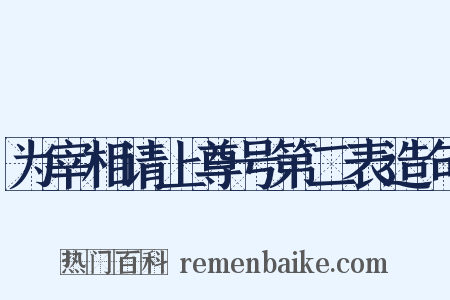 为宰相请上尊号第二表造句是什么意思的图片